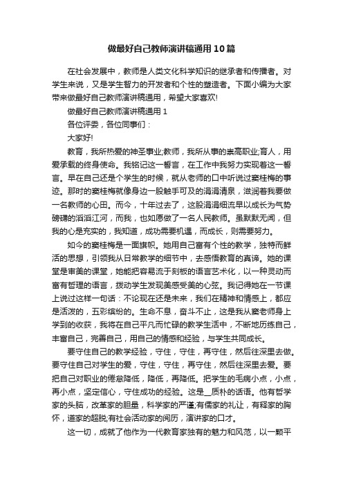 做最好自己教师演讲稿通用10篇