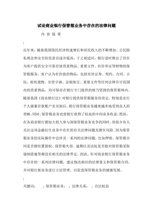 试论商业银行保管箱业务中存在的法律问题