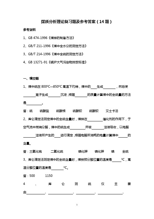 煤质分析复习题及答案