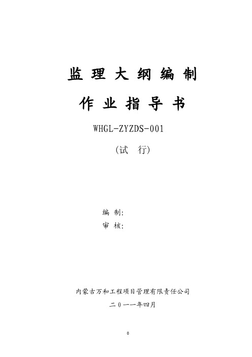 监理大纲作业指导书2011