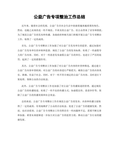 公益广告专项整治工作总结