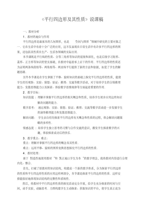八年级下数学《平行四边形及其性质》说课稿