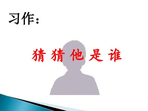 小学语文部编版三年级上册习作《猜 猜 他 是 谁》