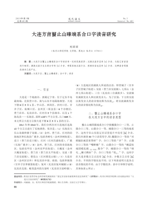 大连方言蟹止山臻端系合口字读音研究