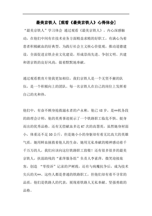 最美京铁人 [观看《最美京铁人》心得体会]