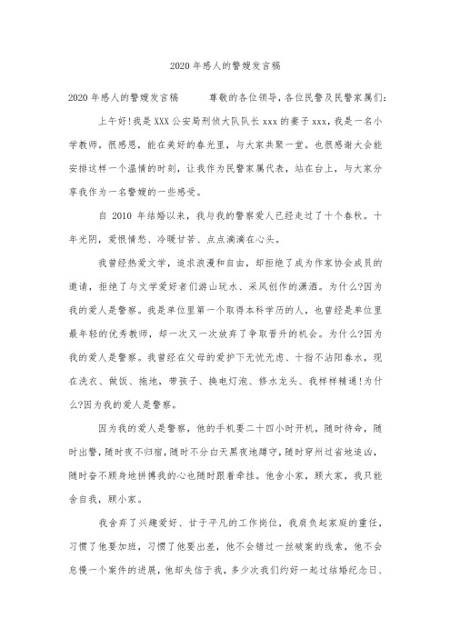 2020年感人的警嫂发言稿