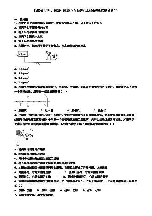 陕西省宝鸡市2019-2020学年物理八上期末模拟调研试卷(4)