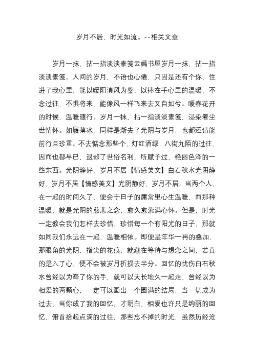 岁月不居-时光如流--相关文章