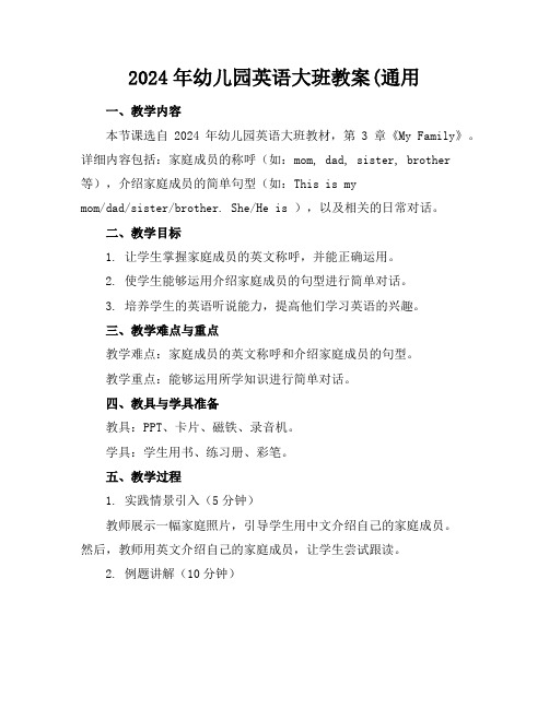2024年幼儿园英语大班教案(通用