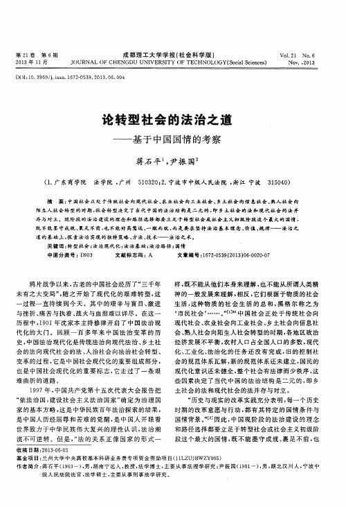 论转型社会的法治之道--基于中国国情的考察