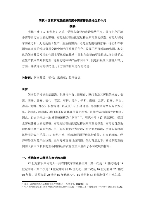 明代中国和东南亚经济交流中闽南移民的地位和作用