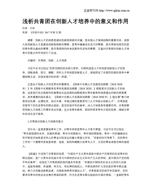 浅析共青团在创新人才培养中的意义和作用