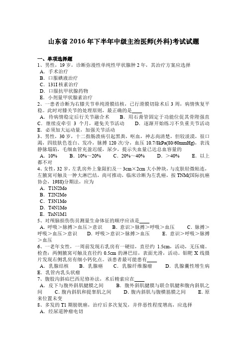山东省2016年下半年中级主治医师(外科)考试试题