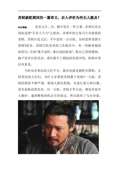 苏轼被贬期间的一篇奇文,后人评价为何无人能及？_1