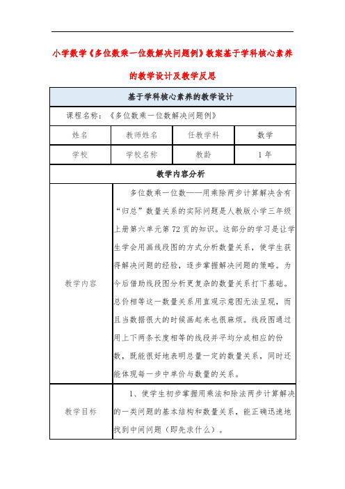 小学数学《多位数乘一位数解决问题例》教案基于学科核心素养的教学设计及教学反思