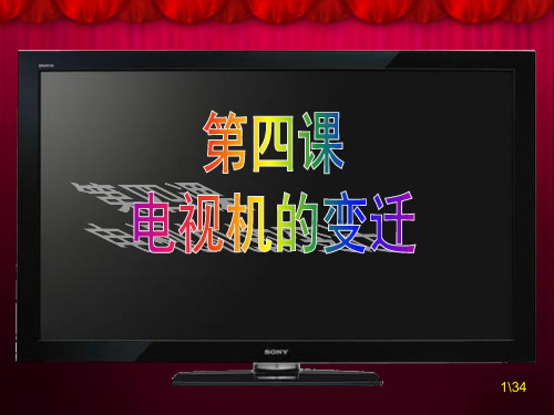 人民版七年级思想品德(下)第四课《电视机的变迁》第2课时 国家的变化