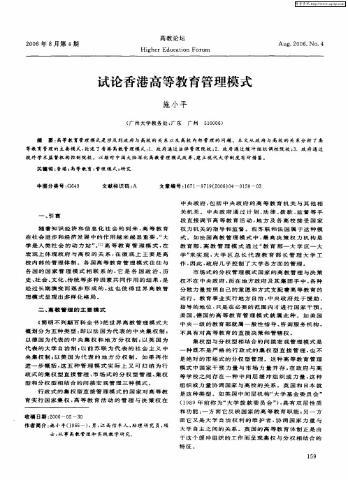试论香港高等教育管理模式