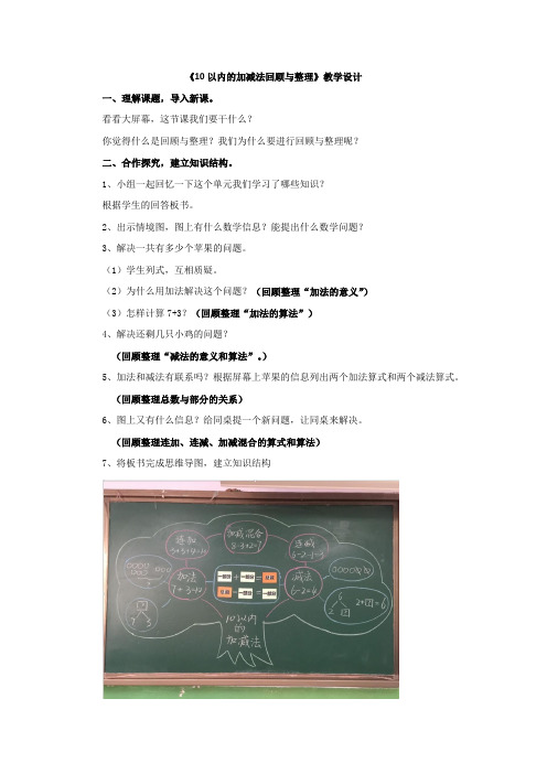 小学数学_10以内的加减法回顾与整理教学设计学情分析教材分析课后反思