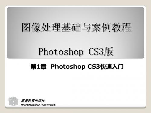第1章PhotoshopCS3快速入门-精品文档