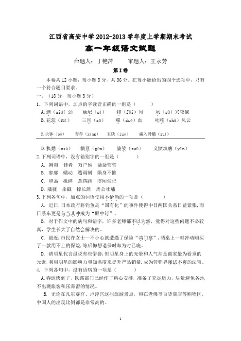 江西省高安中学2012-2013学年度上学期期末考试高一年级语文试题