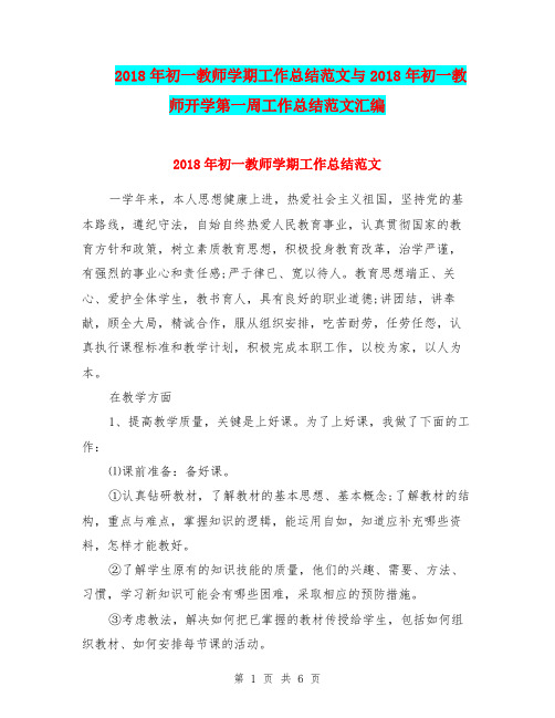 2018年初一教师学期工作总结范文与2018年初一教师开学第一周工作总结范文汇编.doc