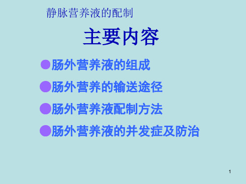 静脉营养液的配制