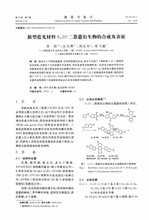 新型蓝光材料9,10-二萘蒽衍生物的合成及表征