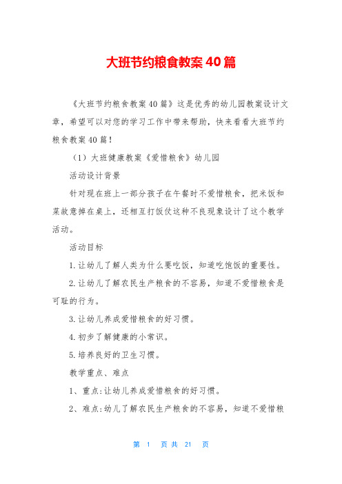 大班节约粮食教案40篇