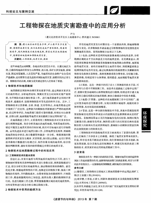 工程物探在地质灾害勘查中的应用分析