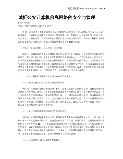 试析公安计算机信息网络的安全与管理