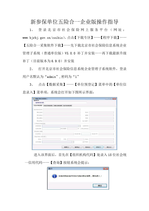 新参保单位五险合一企业版操作指导