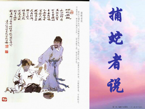 九年级语文上册 第五单元第22课《捕蛇者说》课件 苏教版