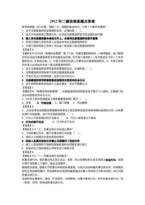 2012年二级建造师法规真题及答案解析
