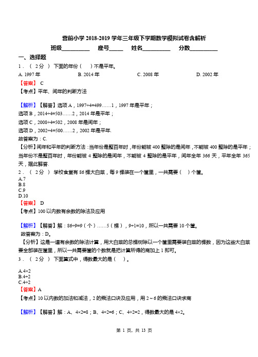 营前小学2018-2019学年三年级下学期数学模拟试卷含解析