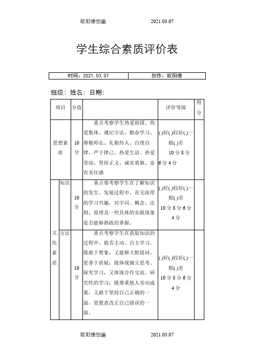 小学生综合素质评价表-简单之欧阳德创编