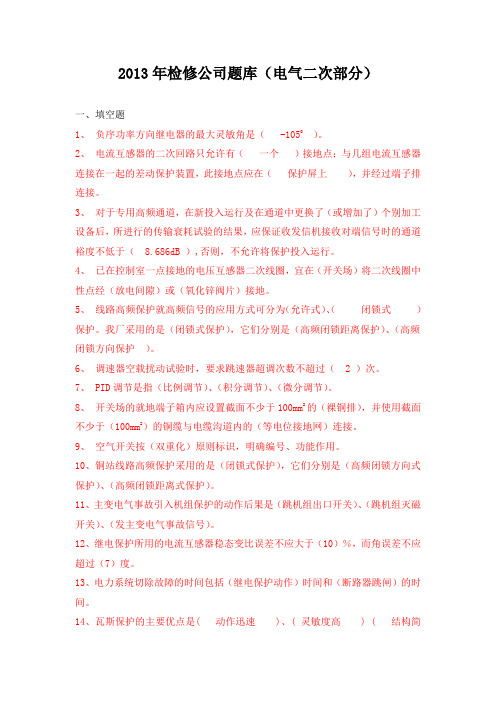 电气二次题库