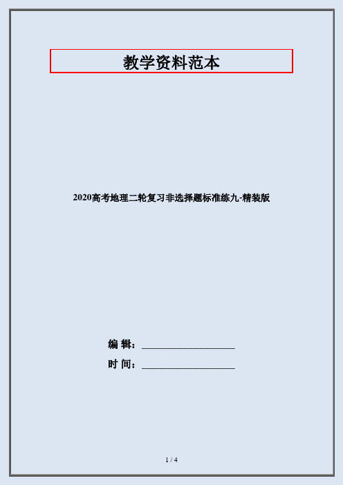 2020高考地理二轮复习非选择题标准练九-精装版
