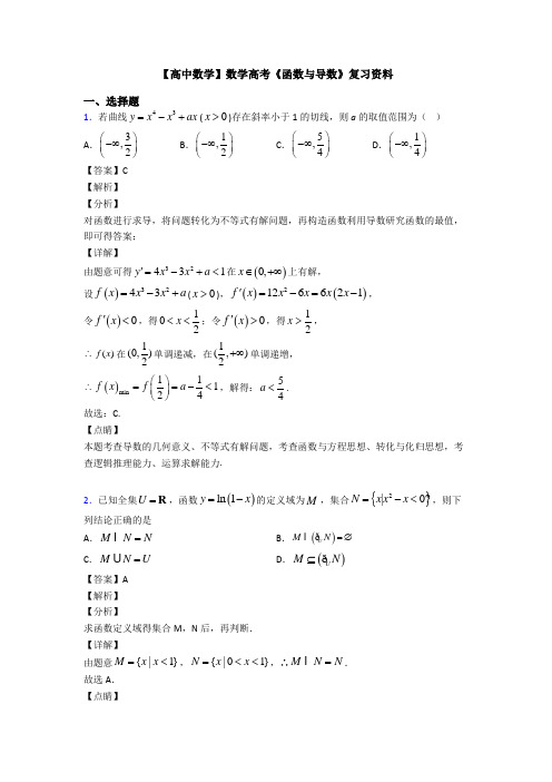 高考数学压轴专题人教版备战高考《函数与导数》全集汇编及答案