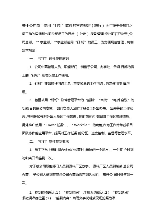 公司使用钉钉管理规定