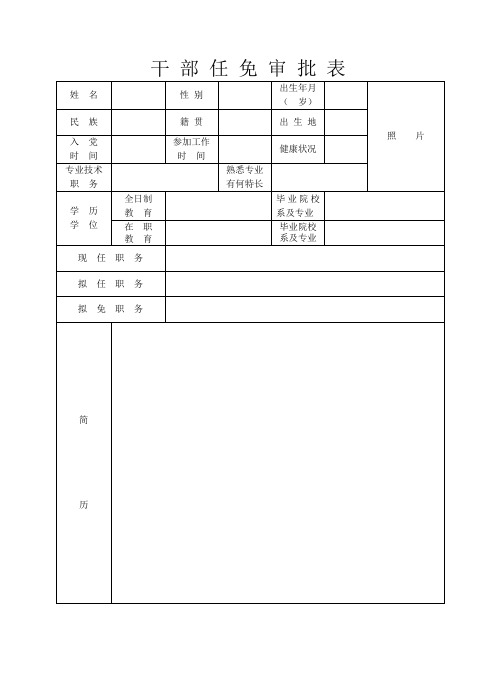 任免审批表
