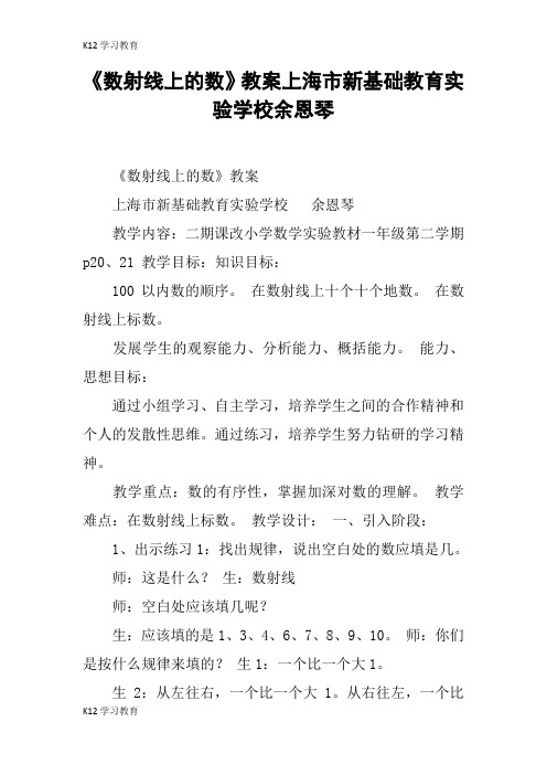 【K12学习】《数射线上的数》教案xx市新基础教育实验学校余恩琴