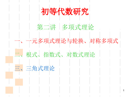 第二讲多项式理论