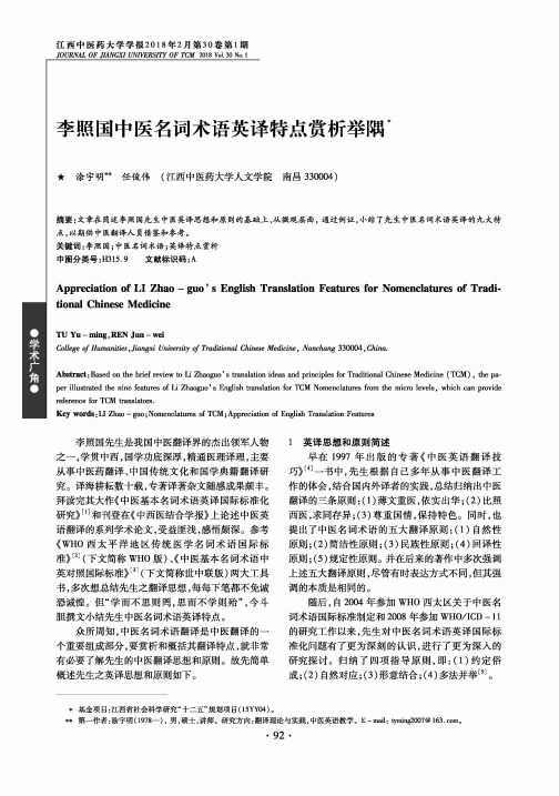 李照国中医名词术语英译特点赏析举隅