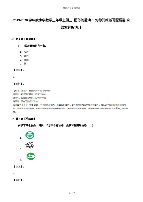 2019-2020学年度小学数学三年级上册三 图形的运动3 对称冀教版习题精选[含答案解析]九十