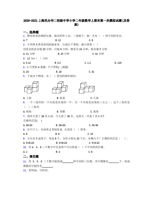 2020-2021上海民办华二初级中学小学二年级数学上期末第一次模拟试题(及答案)