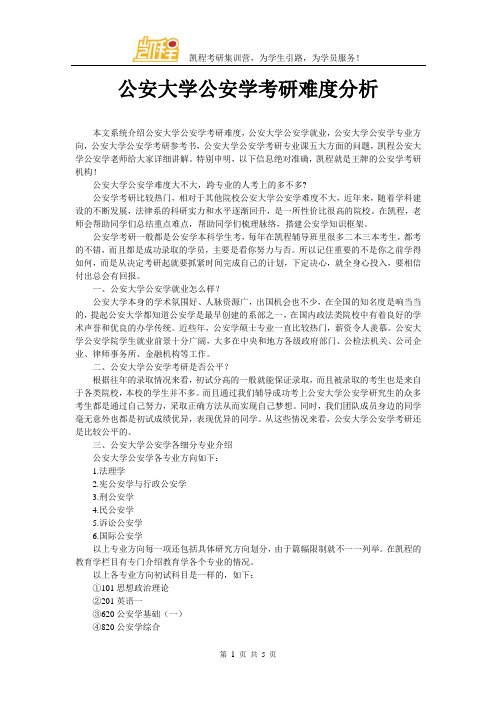 公安大学公安学考研难度分析