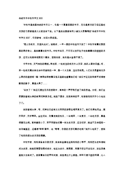 高中作文-传统节日中秋节作文800