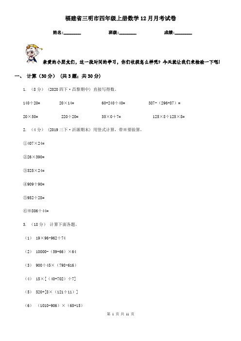 福建省三明市四年级上册数学12月月考试卷