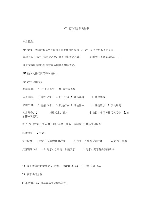 YW液下式排污泵说明书