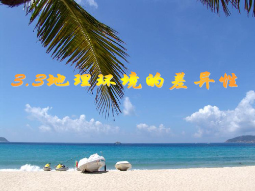 湘教版高中地理必修一第三章第三节《自然地理环境的差异性》优质课件)(共53张PPT)